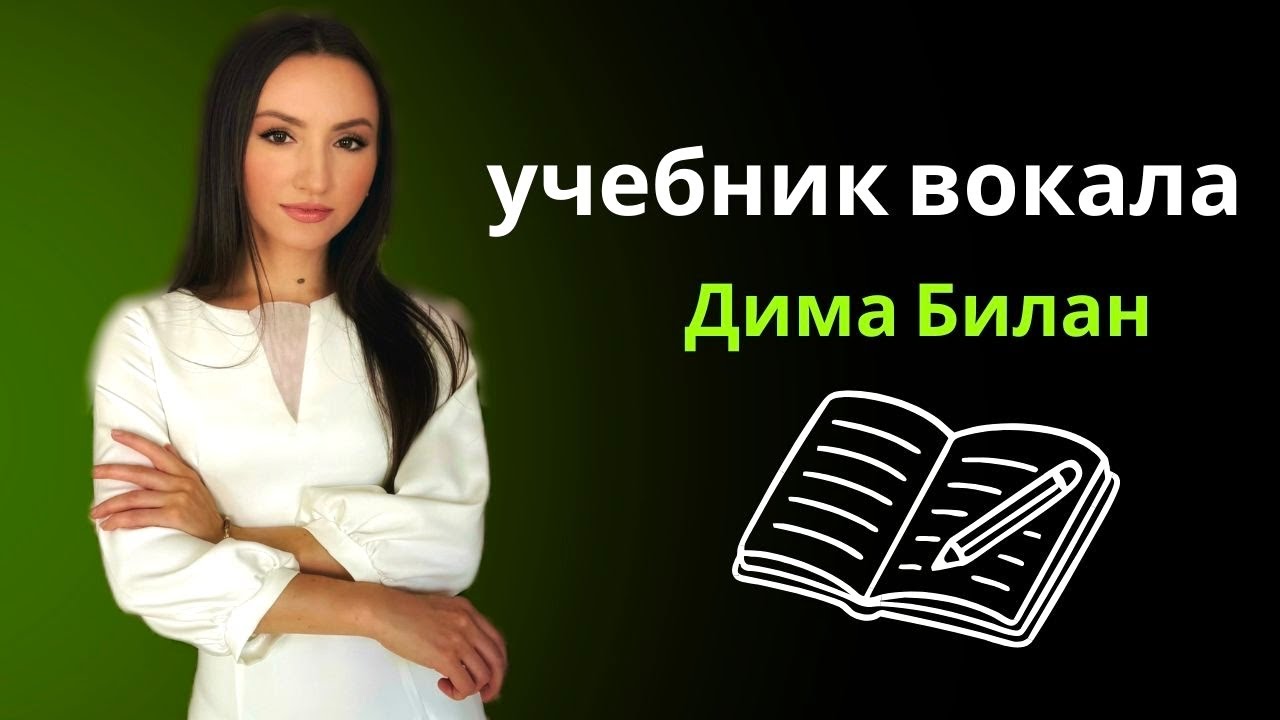 Дима Билан — учебник современного вокала