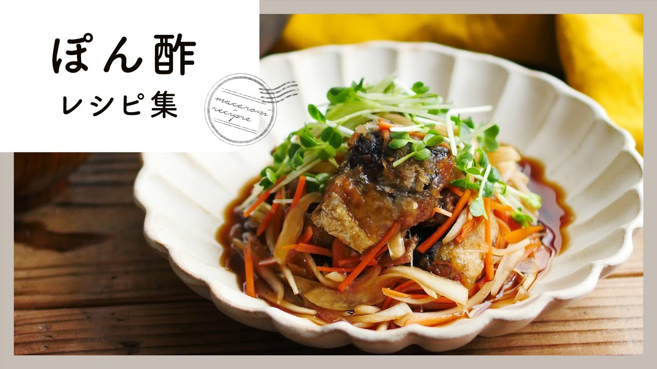 さっぱりおいしい！ぽん酢 レシピ集