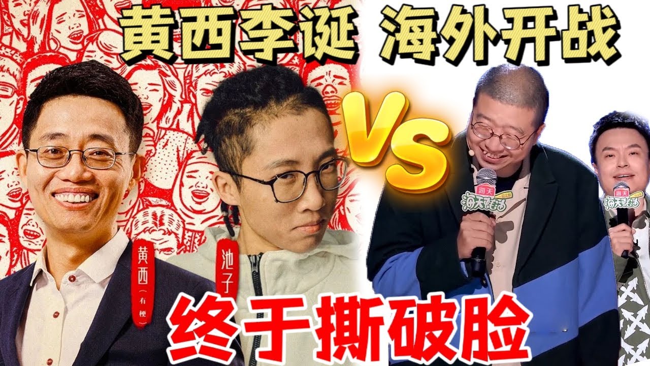 撕破脸了！黄西、池子抱团向李诞开战，失去的迟早要拿回来（北美巡演季）| 脱口秀大会5 ROCK&ROAST5