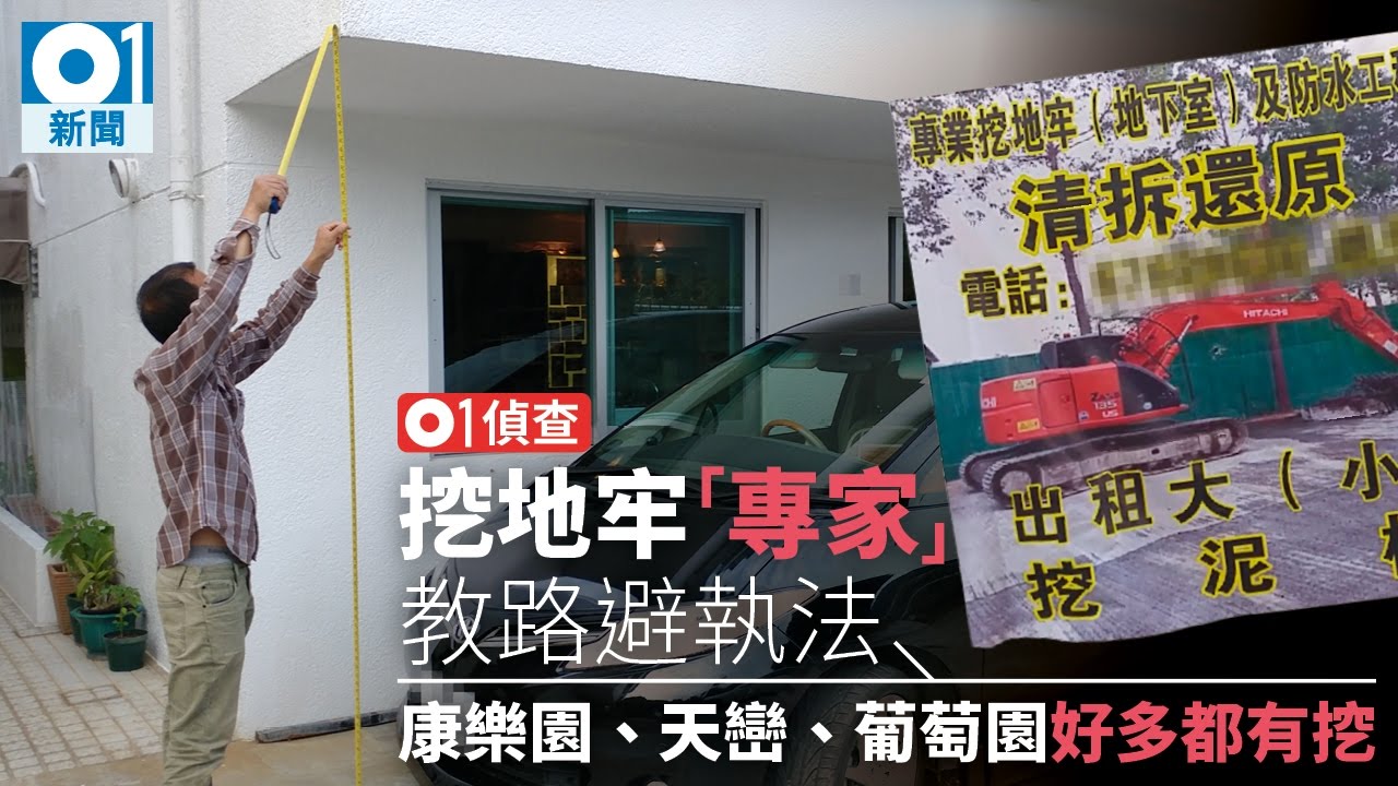 【秘挖地牢系列・二】直擊無牌專家教路　兩招避屋宇署調查｜01偵查