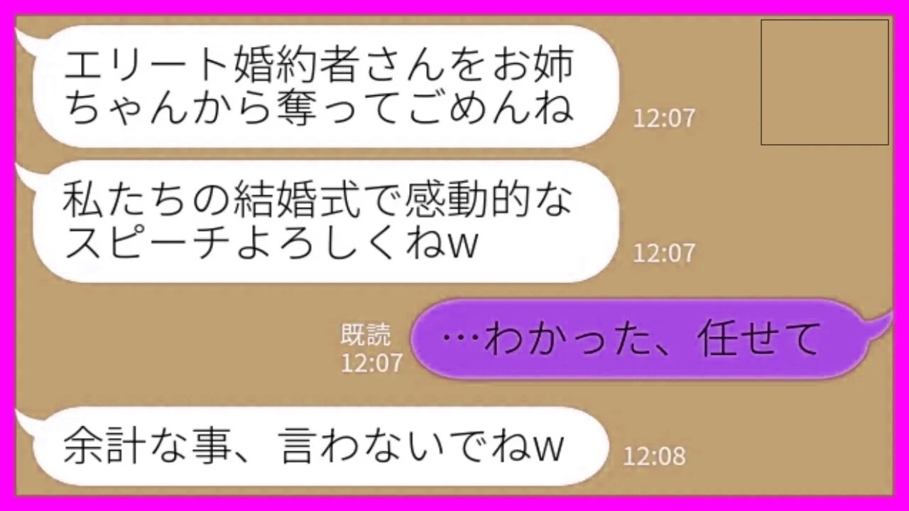 【LINE】エリート会社員の私の婚約者を奪った妹から結婚式の招待状「感動のスピーチよろしくね！」私「わかった！任せて！」→当日、張り切ってスピーチした結果www