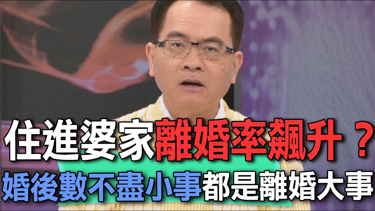 住進婆家沒好下場？婚後數不盡小事都是離婚大事【新聞挖挖哇】