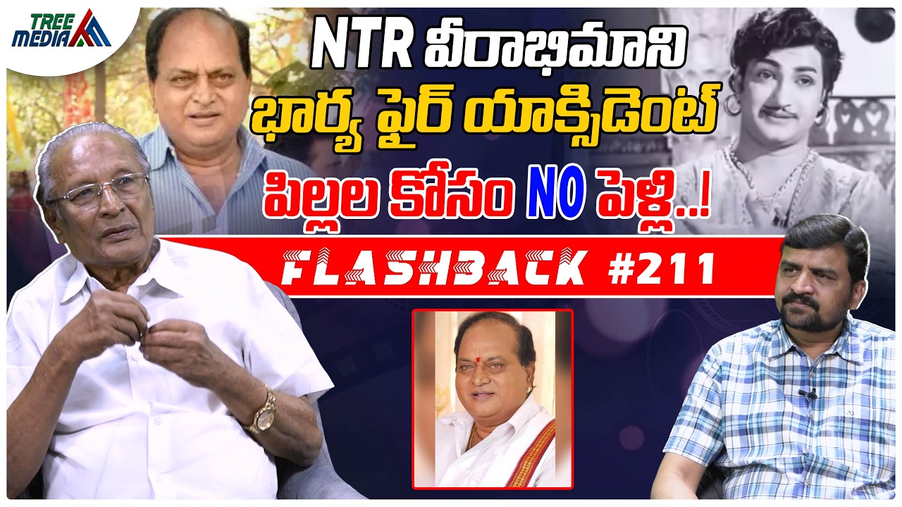 చలపతిరావు సినీ జర్నీ | FLASHBACK 211 | Nandam Harishchandra Rao | Chalapathi Rao | Tree Media