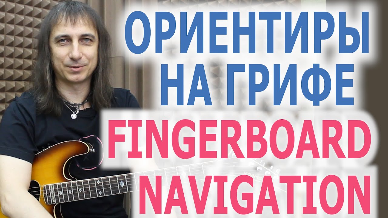 Ориентиры на грифе/Fingerboard navigation