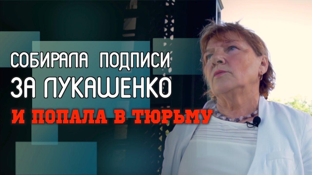 Пенсионерка из Беларуси: разочарование в Лукашенко, тюрьма, бегство в Польшу