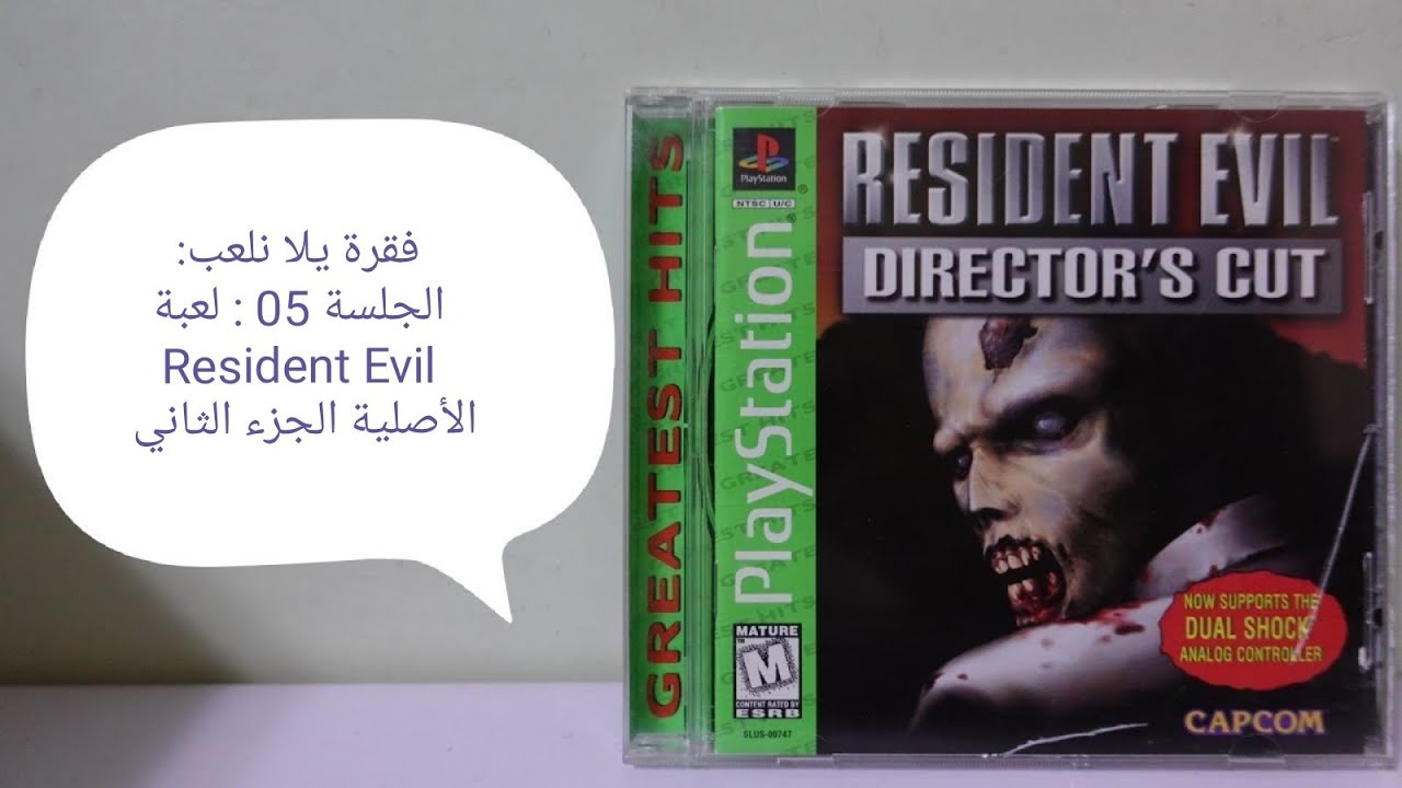 فقرة يلا نلعب: الجلسة: 05: لعبة Resident Evil الأصلية الجزء الثاني