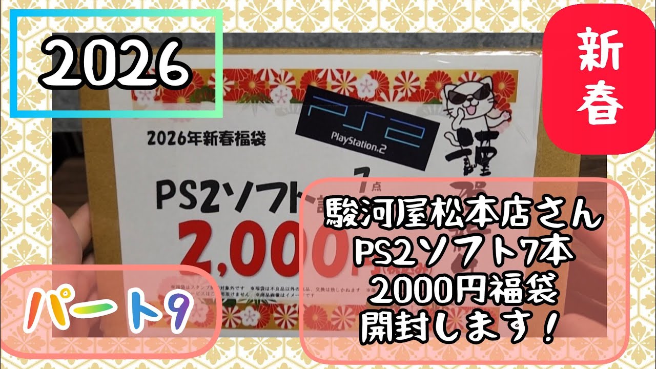 2026！新春福袋パート9駿河屋松本店さんPS2ゲームソフト7本で2000円福袋開けます開封動画(プレイステーション2)