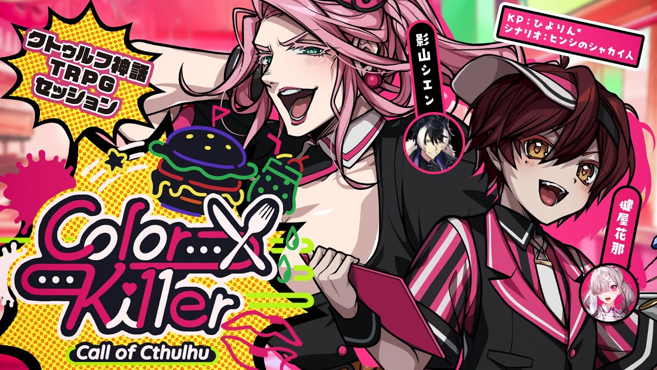 【クトゥルフ神話TRPG】Color×Ki11er / PL：影山シエン、健屋花那【