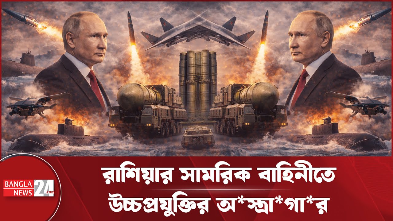 ২০২৬ সালে রাশিয়া মাঠে নামাচ্ছে ভয়ংকর সব অ*স্ত্র | Russia | Military