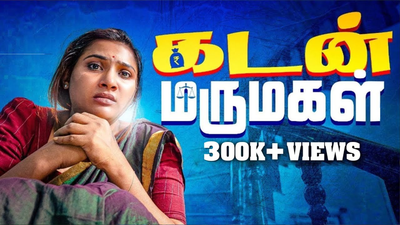 கடன் மருமகள் | Mynanandhini | Yogi | Love Action Drama