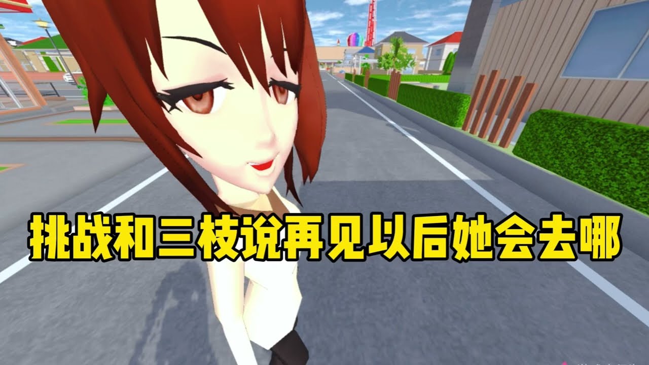 Sakura school simulator櫻花校園模擬器：挑戰和三枝說再見後她會去哪裡#Sakuraschoolsimulator#櫻花校園模擬器