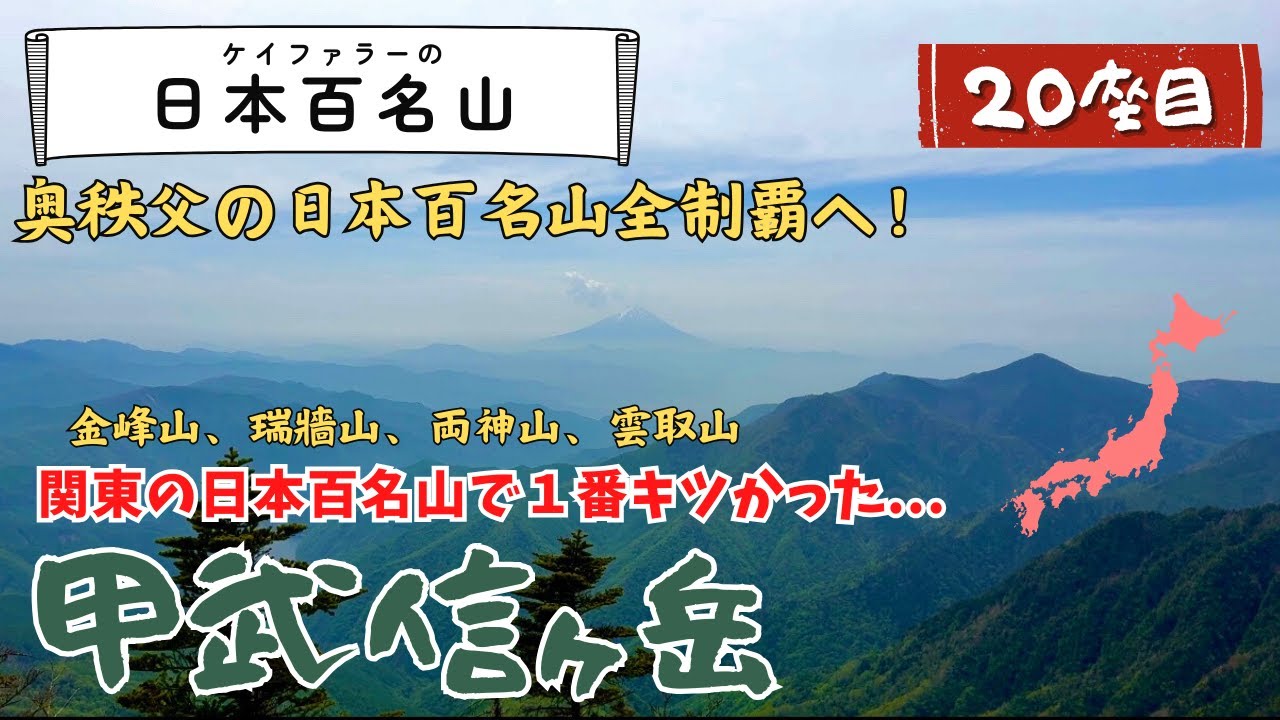 【日本百名山20座目】甲武信ヶ岳で奥秩父コンプリート！【金峰山・瑞牆山・両神山・雲取山と並ぶラストピース】千曲川源流と感動の絶景を堪能した山旅【日帰り登山】
