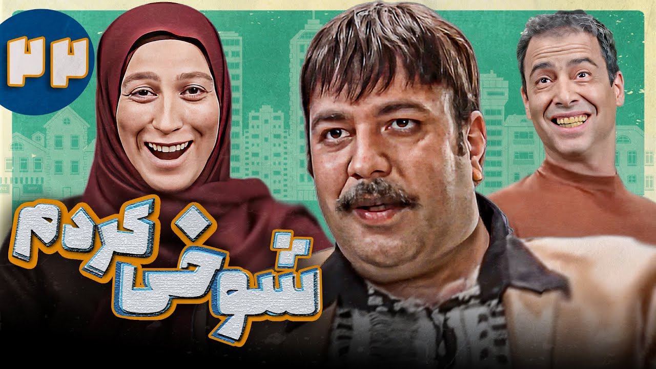 Serial Shookhi Kardam - Part 22 | سریال شوخی کردم - قسمت 22