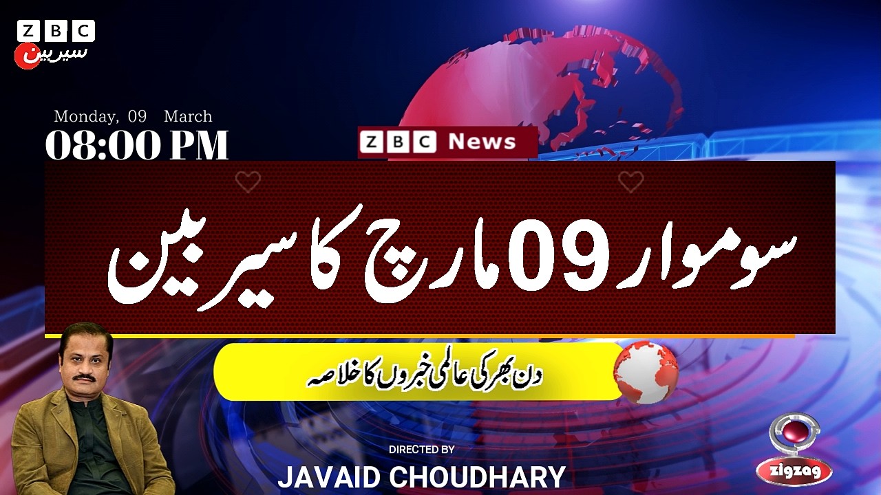 ZBC Sairbeen (09 march  2026): Reviving BBC Sairbeen — Trusted Urdu News Returns