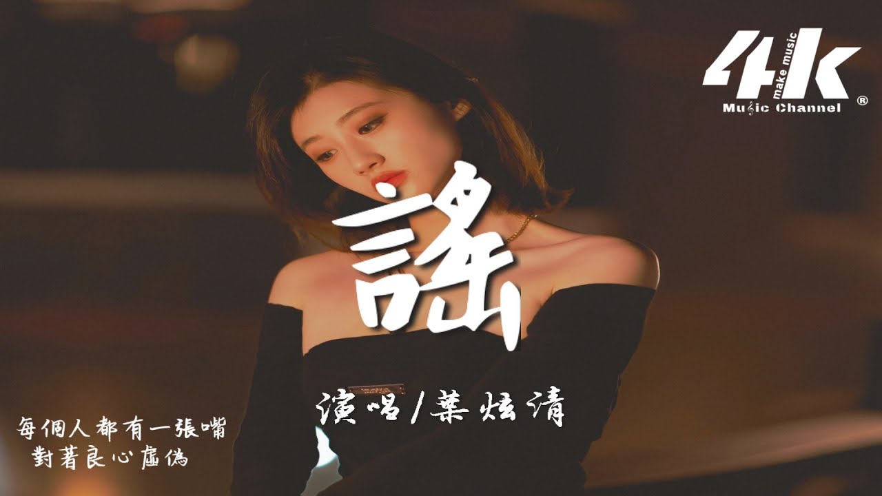 葉炫清 - 謠『你聽說了怎樣的謊言，是有什麼好處對你可言。』【高音質|動態歌詞Lyrics】♫