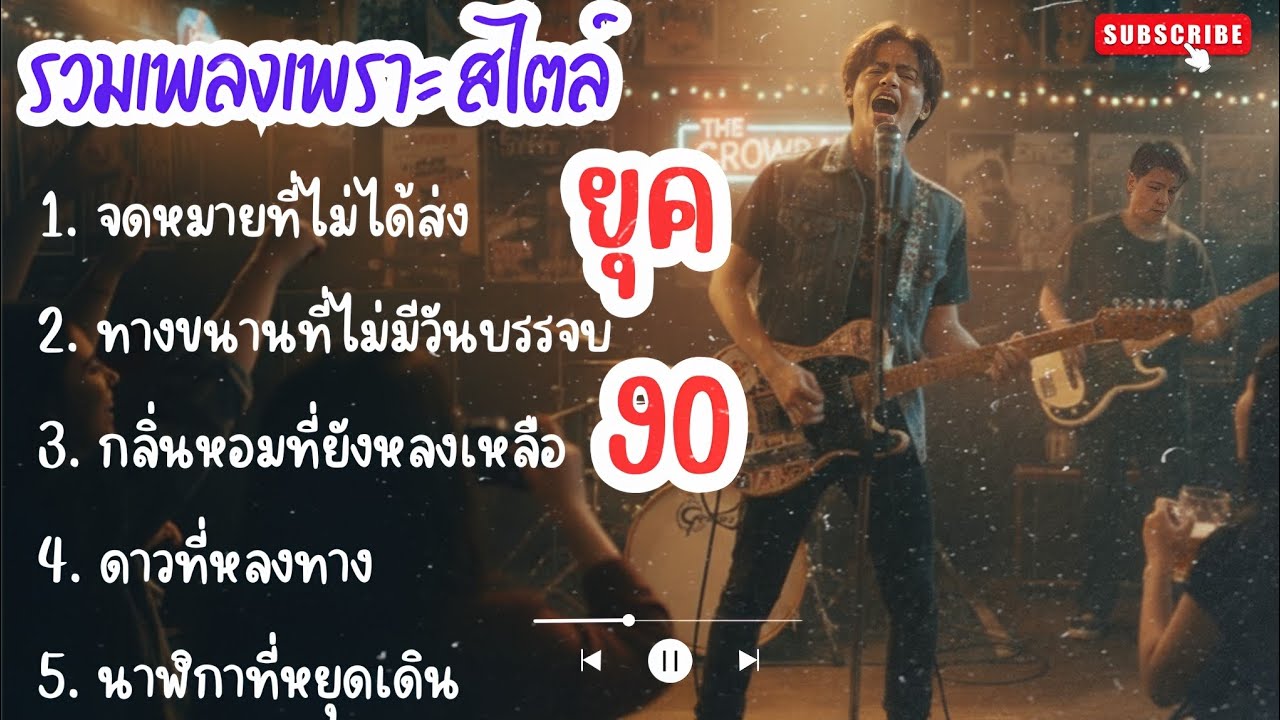 เพลงใหม่ล่าสุดสไตล์ ยุค90 |2| รวมเพลงไทยสไตล์เก่าๆ