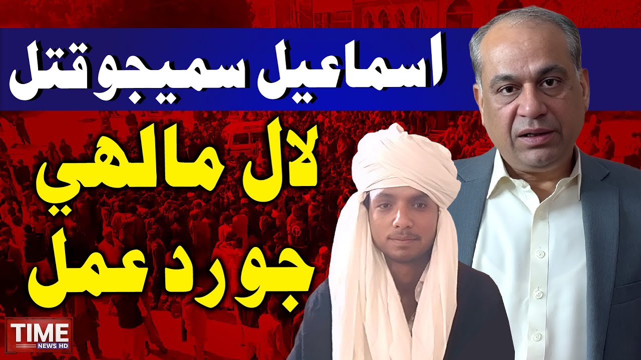 Umerkot Ismail Samejo qatl: Lal Chand Malhi Jo Rad-e-Amal  | Time News HD