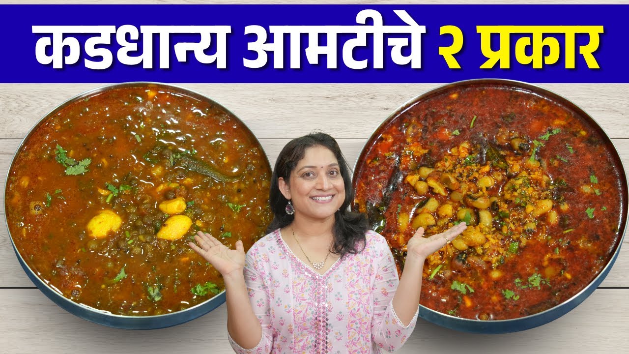 मसूर आमटी व चवळीची आमटी | कांदा, टोमॅटो शिवाय मस्त चमचमीत आमटीचे झटपट प्रकार Masoor Amati Recipe