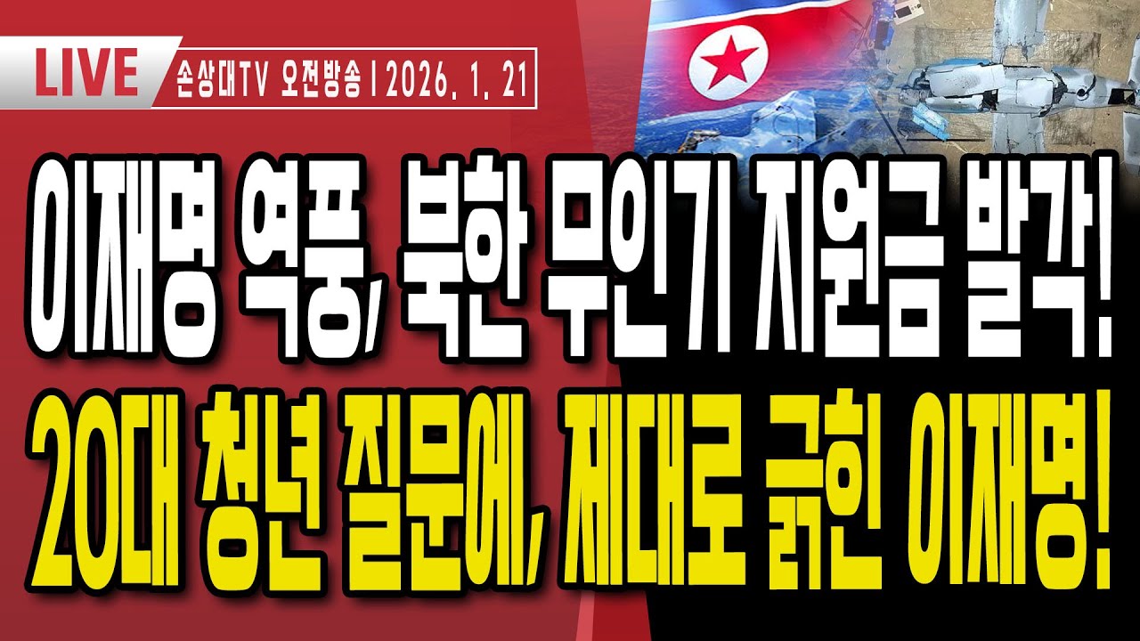 이재명 내란역풍, 北무인기 지원금 발각ㅣ20대 청년 질문에, 제대로 긁힌 이재명ㅣ트럼프, 이재명에 공포의 초대장 
