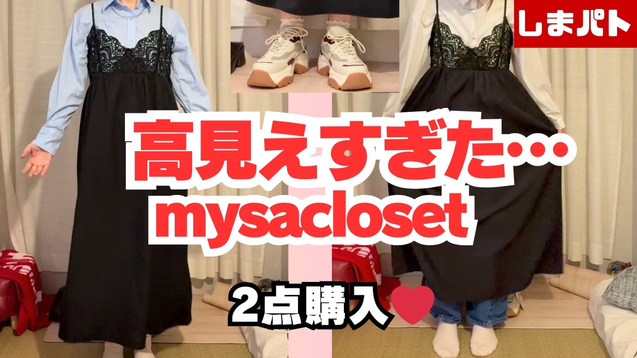 【しまむら】mysacloset高見え2点で春コーデ着回し｜昨日のしまパト戦利品