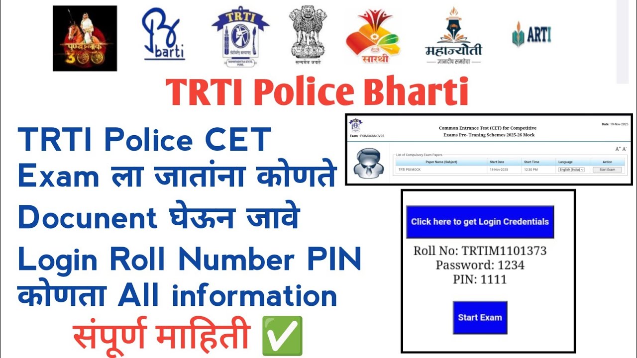 TRTI Police CET Exam ला जातांना कोणते Docunent घेऊन जावे Login Roll Number PIN कोणता All information