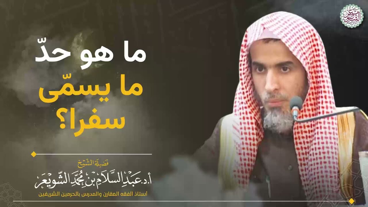 ما هو حدّ ما يسمّى سفرا؟