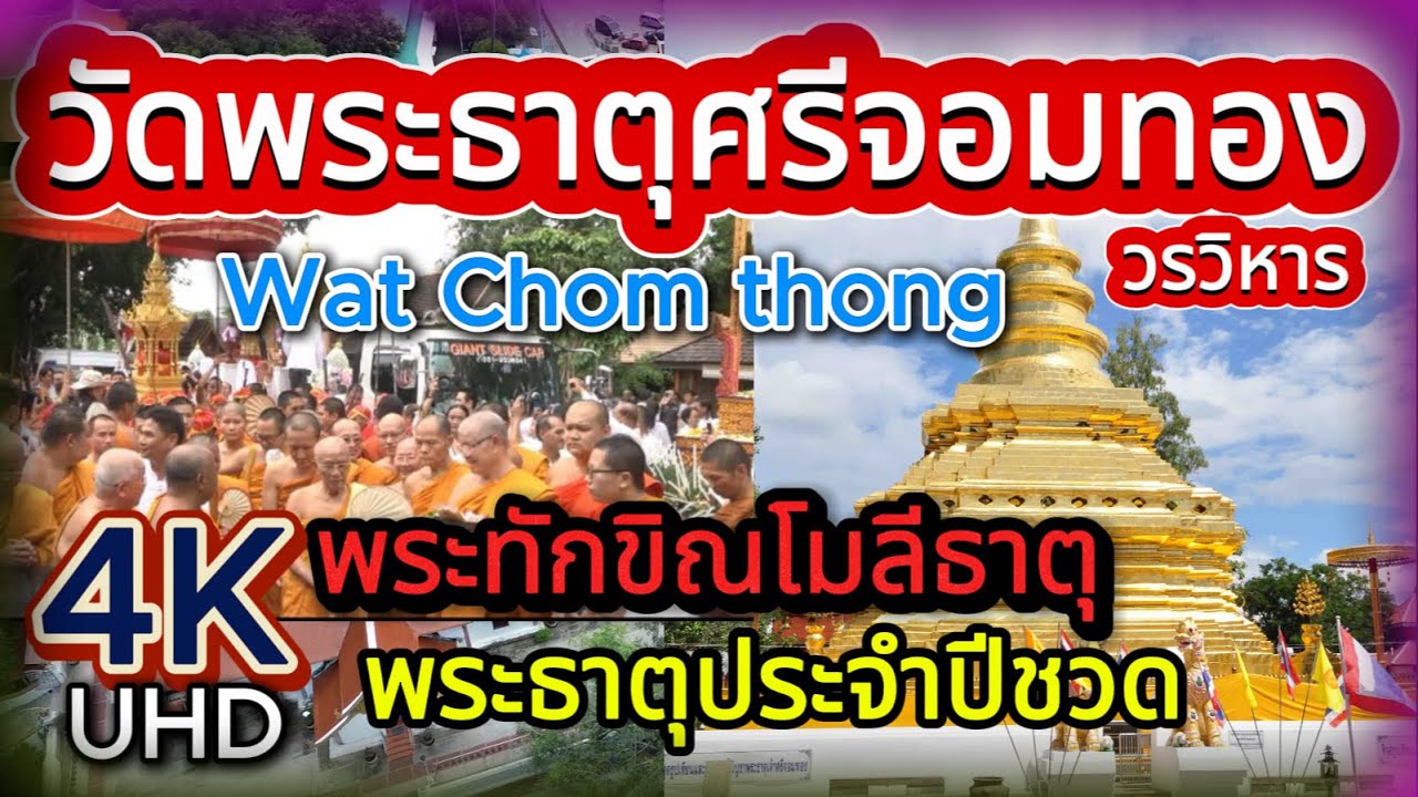 Ep 26.วัดพระธาตุศรีจอมทองวรวิหาร พระธาตุศรีจอมทอง ประเพณีแห่พระเจ้าเข้าเมือง #WatChomtong Chiang Mai