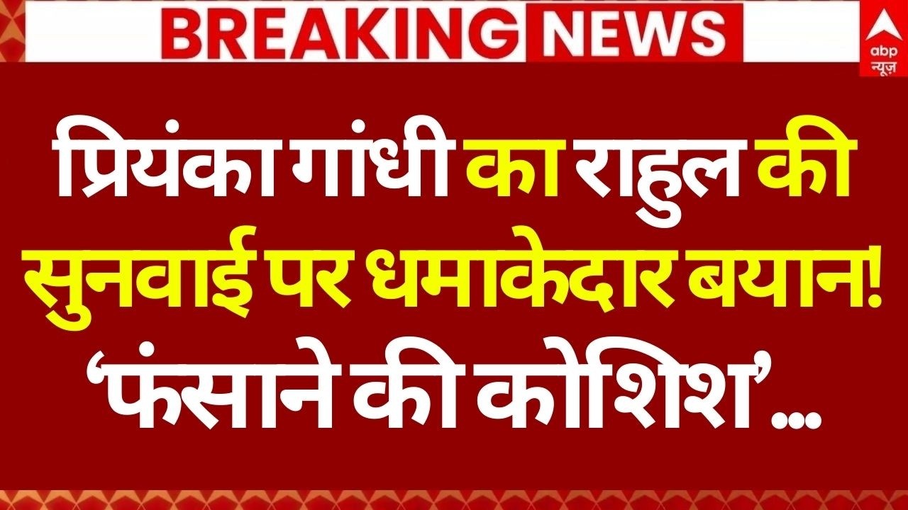 Priyanka Gandhi on Rahul Gandhi Case: भाई के बचाव में उतरी प्रियंका गांधी ने दिया करारा जवाब!
