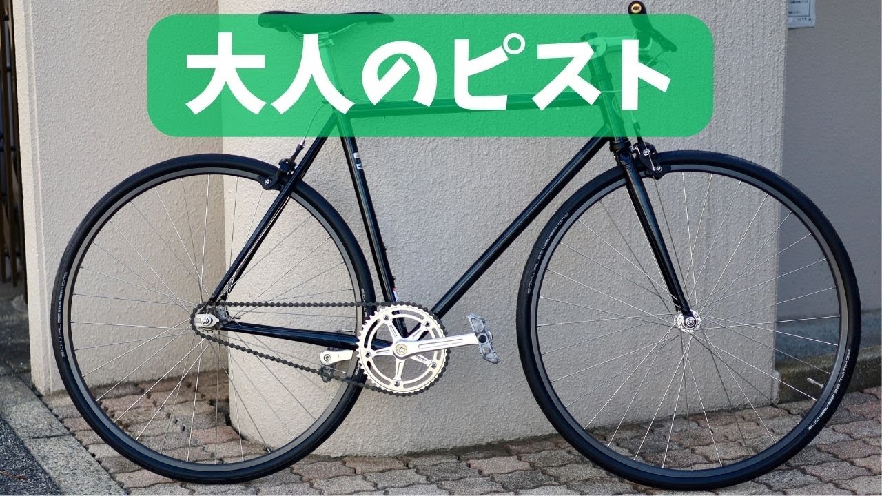 【カスタム紹介】大人のカスタム、ALLCITY BIG BLOCK 固定ギア/ピスト と、そろそろ固定ギア乗りたい話