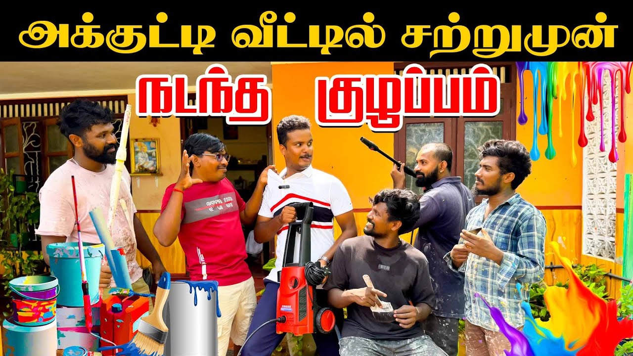 அக்குட்டி வீட்டில் சற்றுமுன் நடந்த குழப்பம் | Akkuddiyum pichumaniyum | Tamil comedy