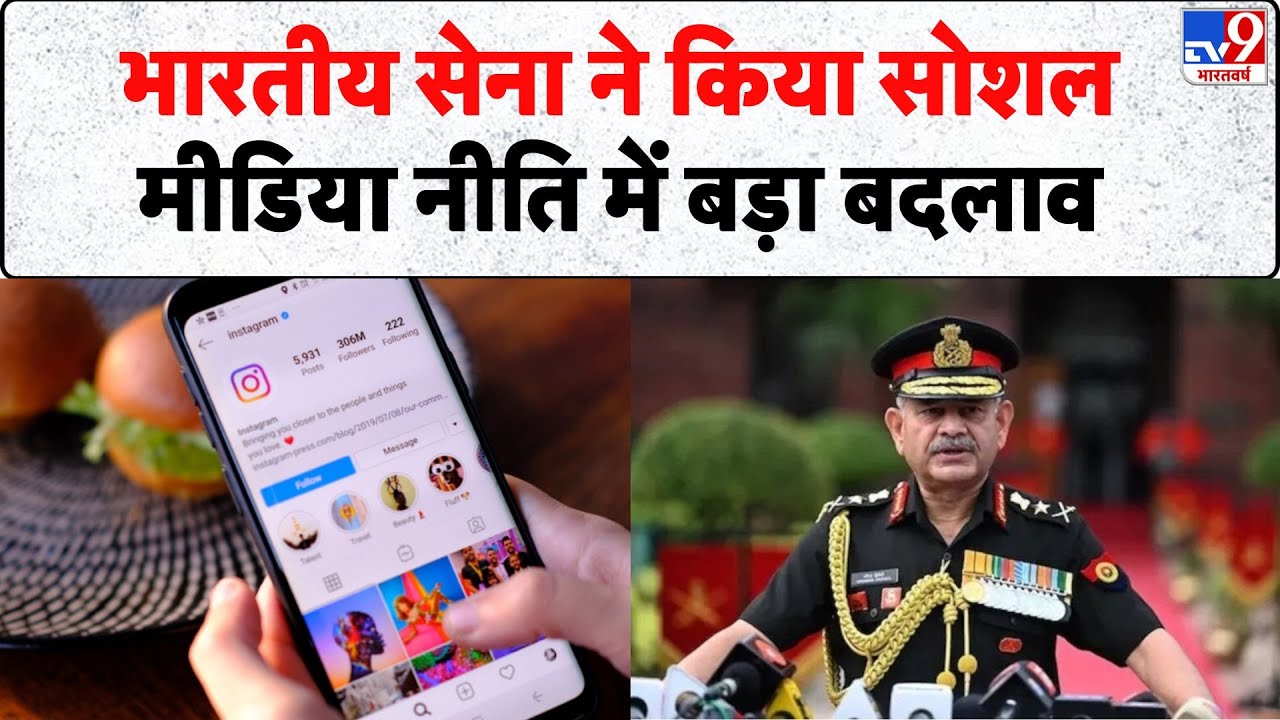 Indian Army Social Media Policy: भारतीय सेना ने किया सोशल मीडिया नीति में बड़ा बदलाव- Tv9