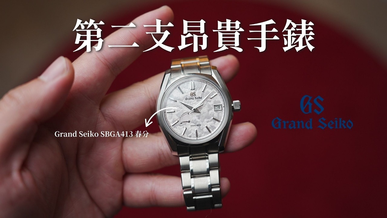 我又買錶啦！ Grand Seiko SBGA413 春分