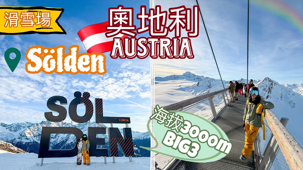 【奧地利🇦🇹Sölden🏂滑雪】3座海拔3000m以上高峰Big3 • 阿爾卑斯山靚景｜全Austria最長15km冰川雪道 • 雪面冰到懷疑人生【艾雲遊世界】旅行Vlog
