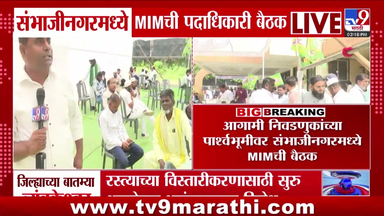 Chhatrapati Sambhajinagar मध्ये MIM ची पदाधिकारी बैठक