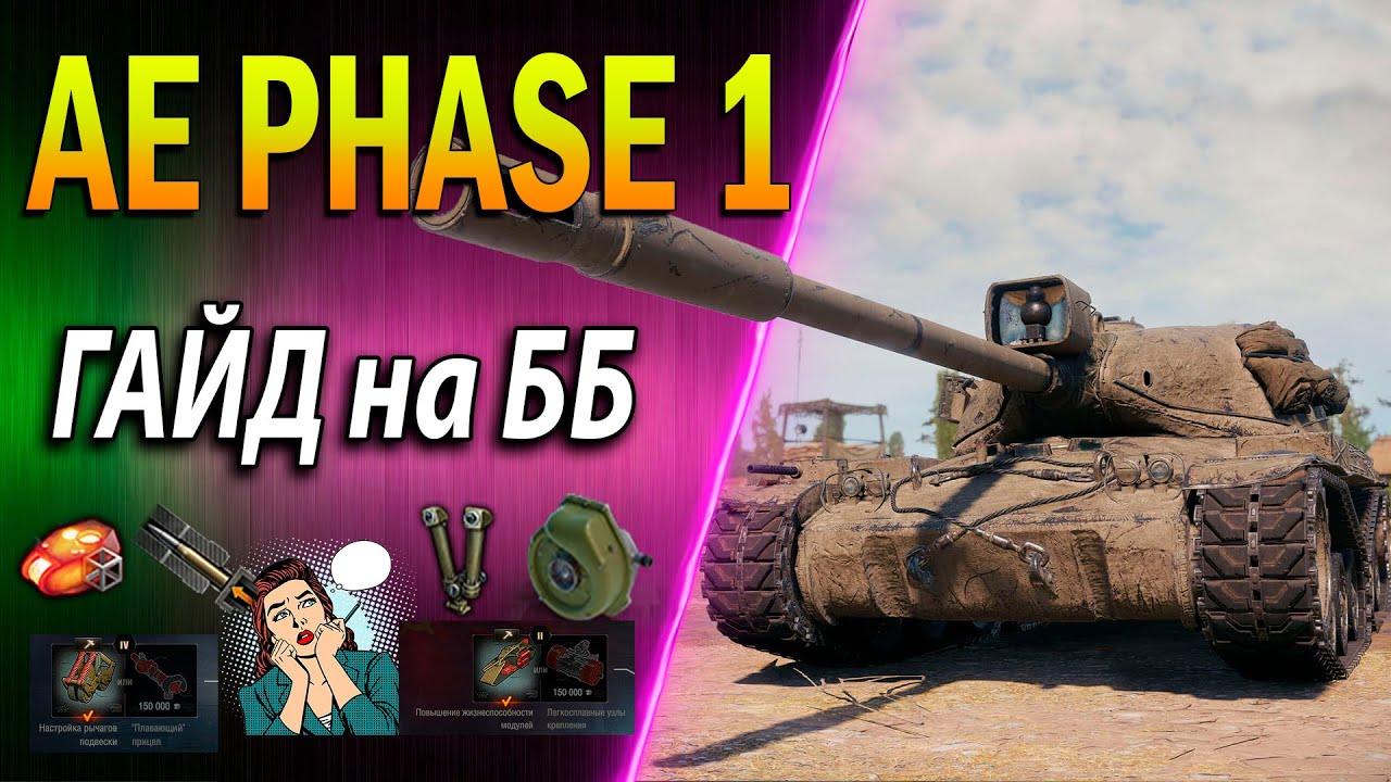AE Phase I ♦ ГАЙД на ББ ♦ Обзор, полевая модернизация, оборудование 2.0, броня, стоит ли брать wot