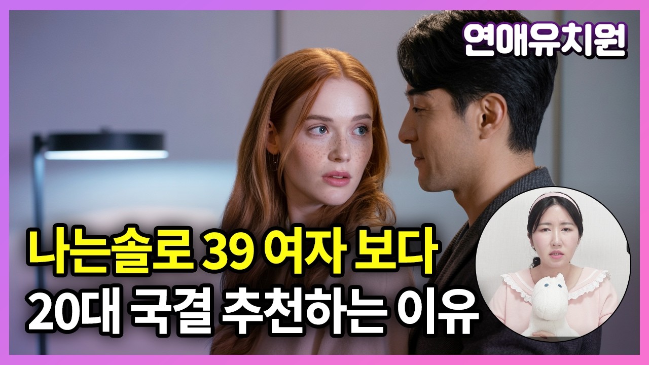 40대 남자들에게 국제결혼을 권장하는 이유. feat.나는솔로26기