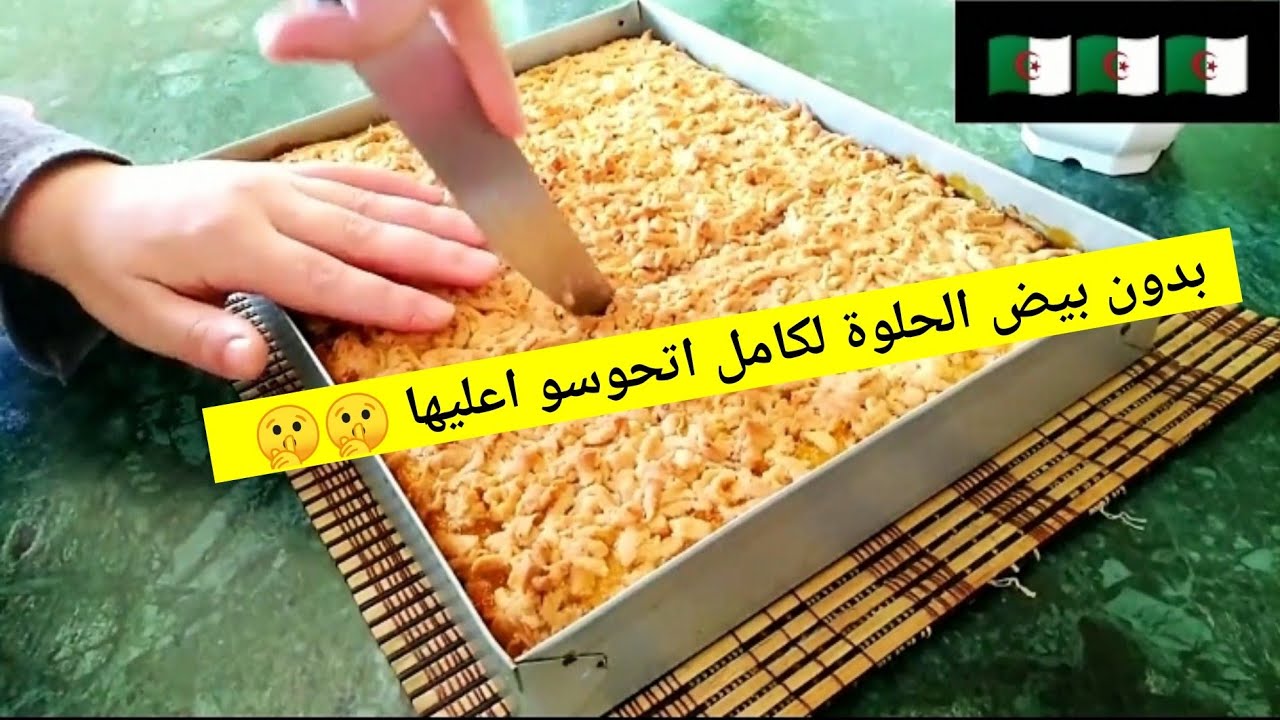 الحلوة هاذي دريها في عنيك😎 بدون بيض بكأس زيت فقط وبدفعة واحدة فرشي اقطعي بلما تطبعي ولا تضيعي وقتك💪