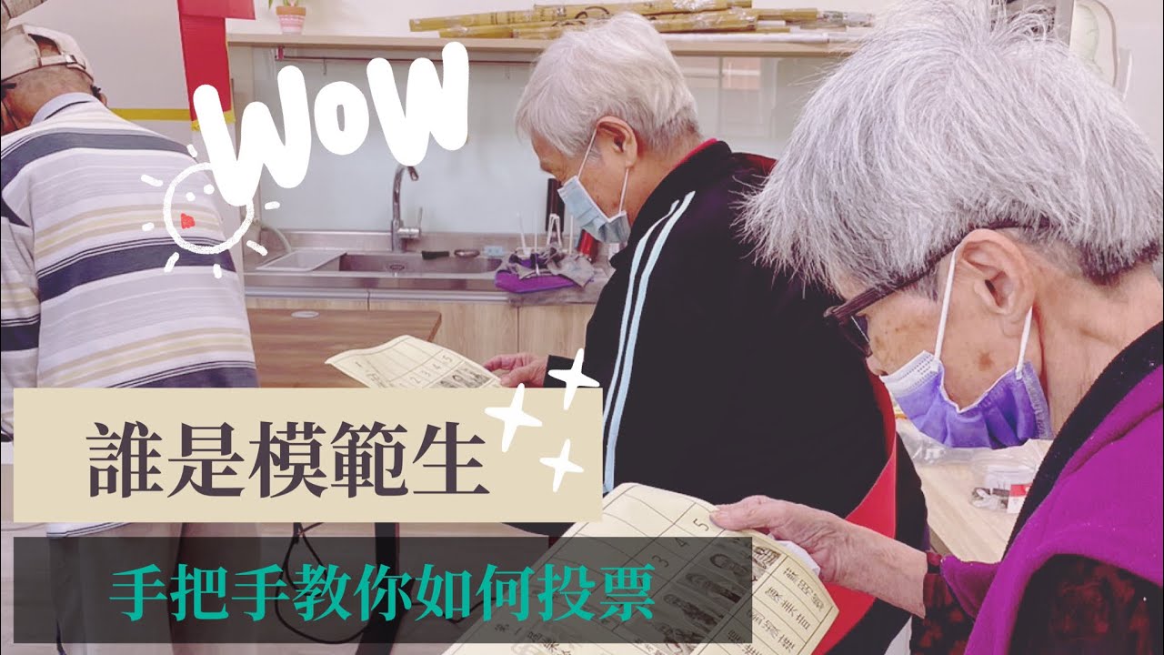 【日照活動】日常生活訓練｜誰是模範生 Who is the model student｜Voting  In Day Care Center