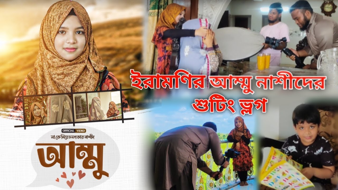 ইরামণির 'আম্মু' নাশীদের শুটিং ভ্লগ | Ammu | ইরামণির শুটিং ভ্লগ |Humayra Afrin Era |হুমায়রা আফরিন ইরা