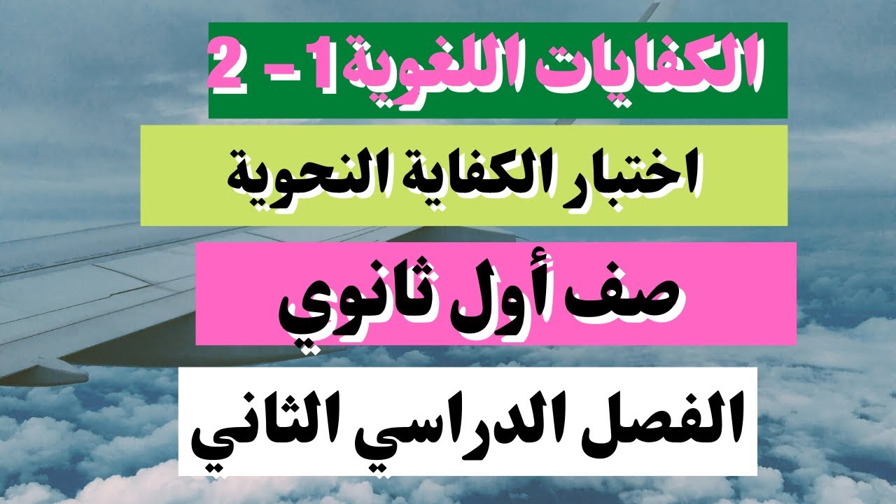 اختبار الكفاية النحوية صف أول ثانوي 1- 2 الصف الأول الثانوي مسارات