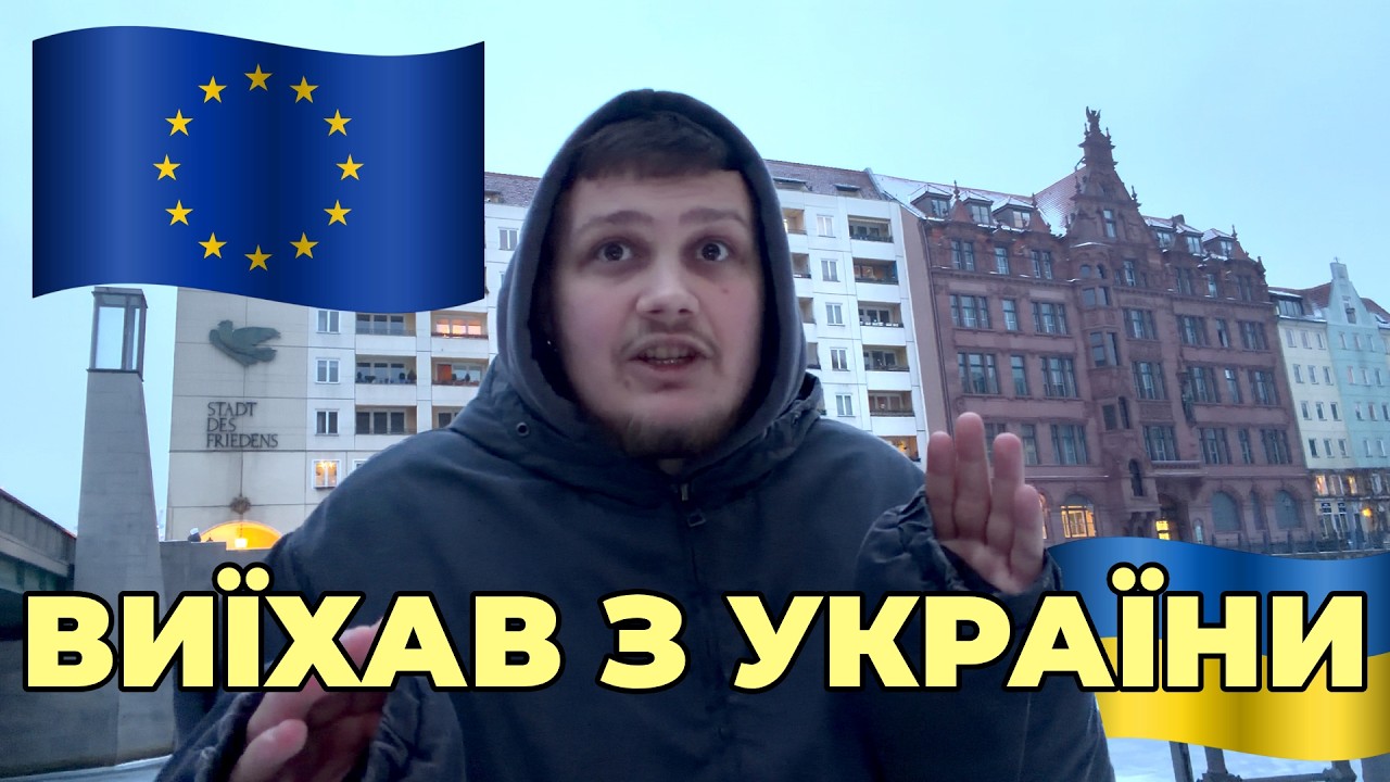 Виїхав у Європу 🇪🇺 А легше не стало...