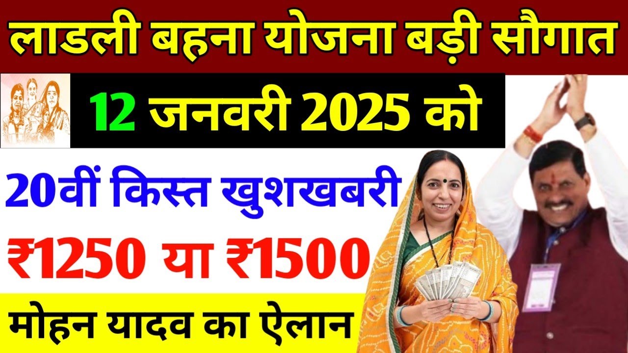 ladli behna yojana 20th installment date 2025 | लाडली बहना योजना 20वीं किस्त ₹1500 जारी| ladli behna