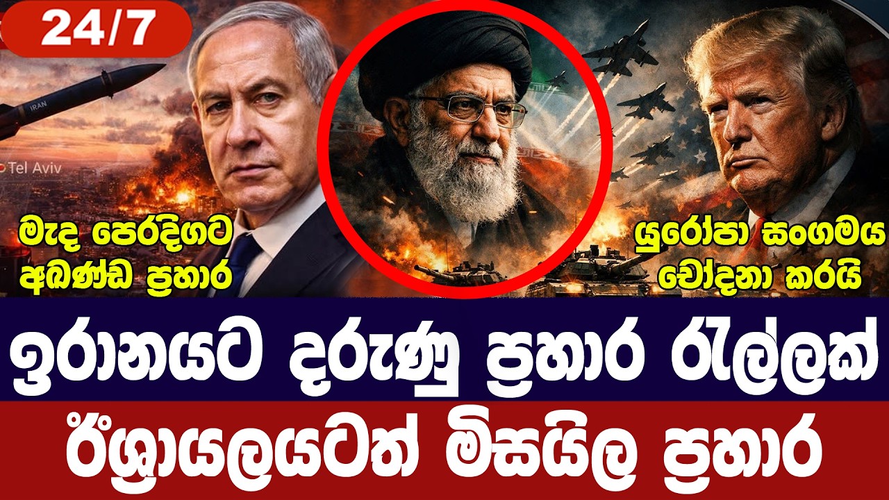 ඉරානයට නව ප්‍රහාර රැල්ලක්/ඊශ්‍රායලයටත් හානි/මැද පෙරදිගට ප්‍රහාර/යුරෝපයෙන් චෝදනා-අද විදෙස් විත්ති