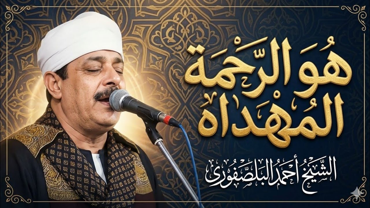 الشيخ أحمد البلصفوري #هو الرحمه المهداة