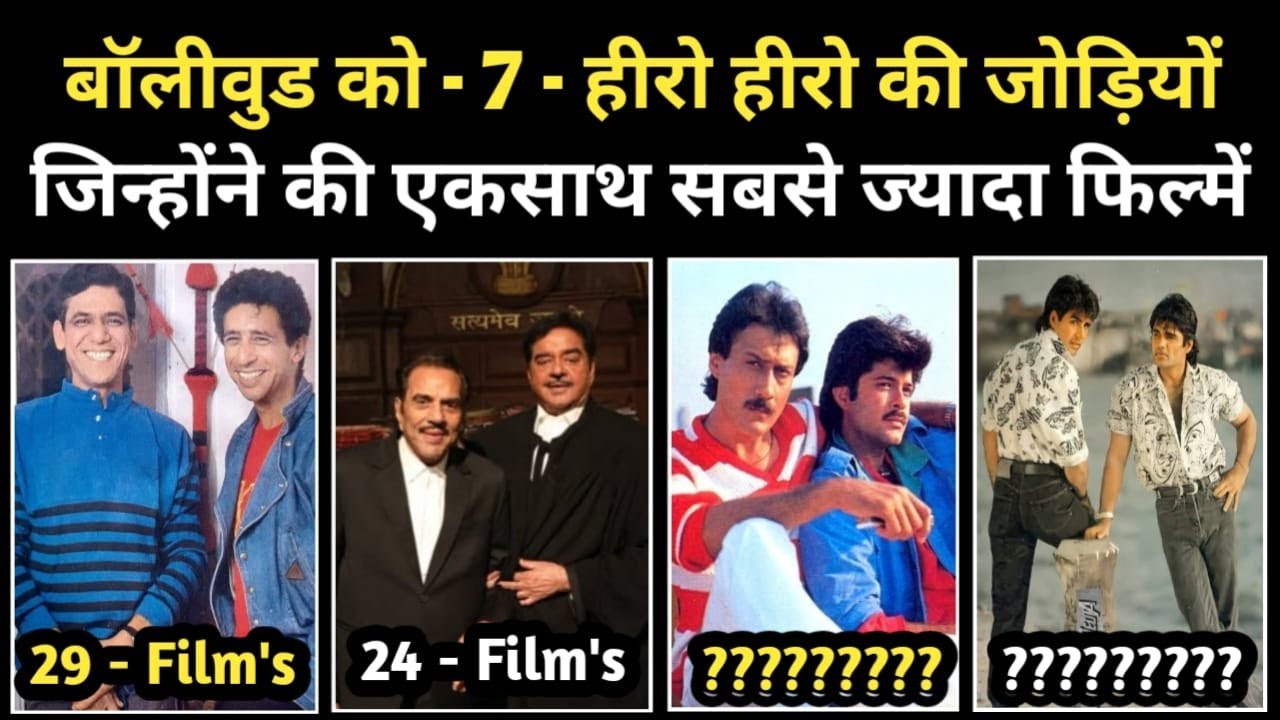 बॉलीवुड की वो - 7 हीरो की जोड़ियाँ जिन्होंने एकसाथ की सबसे ज़्यादा फिल्में | CINEMA JOURNEY EXPLAIN