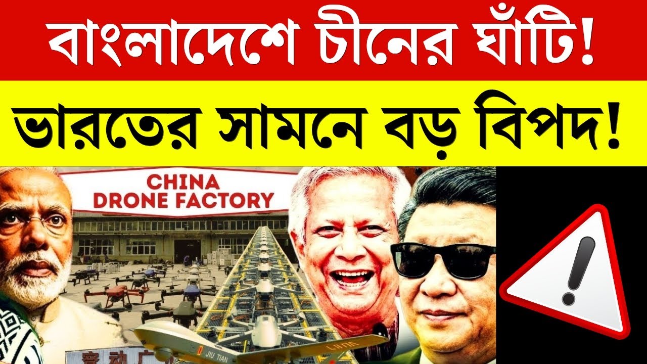 বাংলাদেশে চীনের নতুন ড্রোন ফ্যাক্টরি! ভারত উদ্বিগ্ন | Bangladesh China Drone Factory Breaking