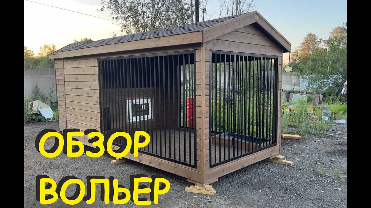 Строительство вольера для собак от опытного ЭКСПЕРТА