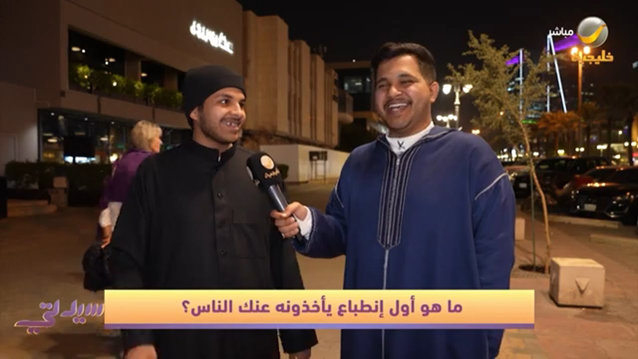 #قول ــــ رايك : ماهو أول انطباع يأخذونه الناس عنك ؟