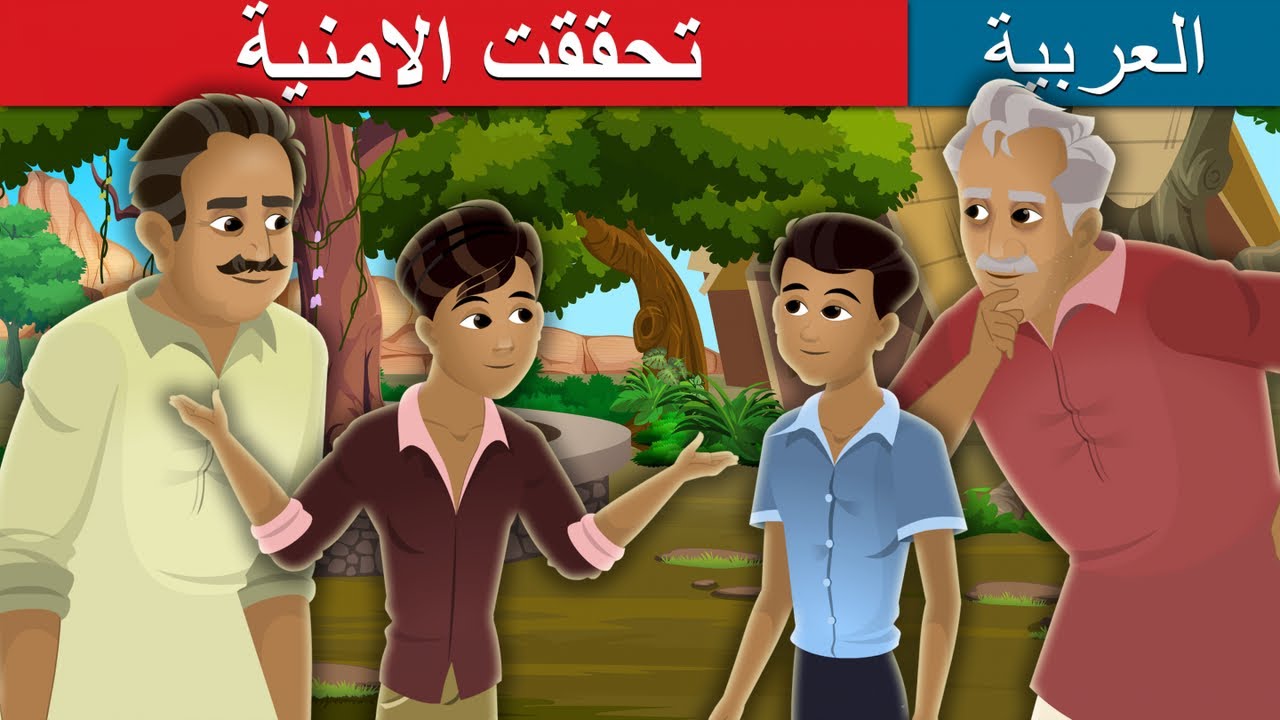 تحققت الامنية | Wishes Granted Story | @ArabianFairyTales