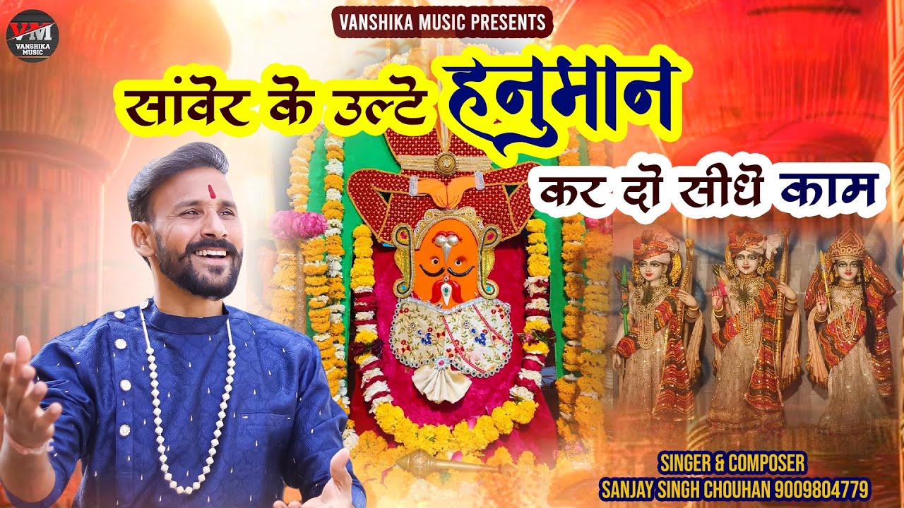 Sanwer Ke Ulte Hanuman | कर दो सीधे काम | Sanjay Singh Chouhan | Ulte Hanuman Bhajan 2025